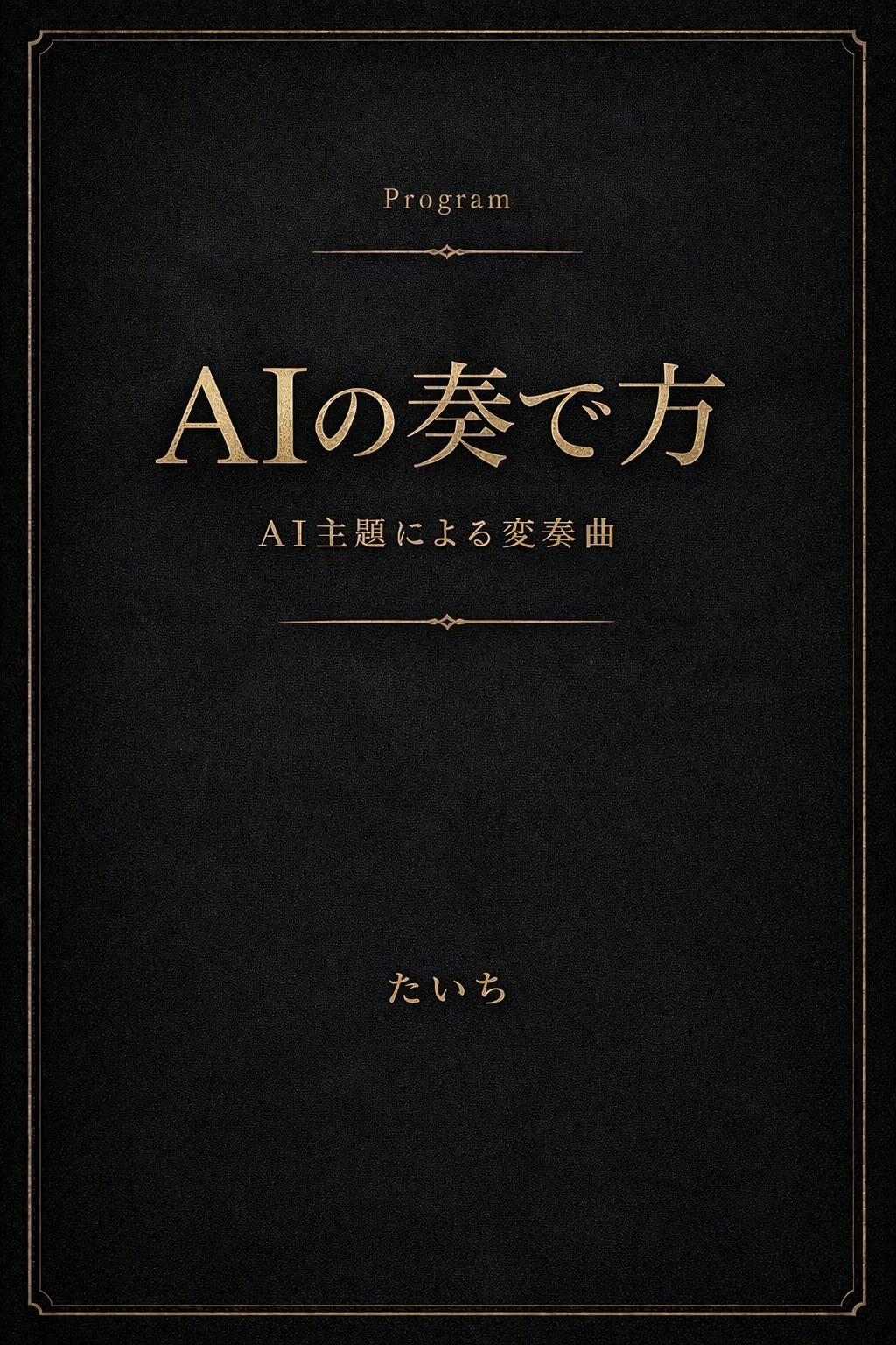 AIの奏で方 — AI主題による変奏曲 —